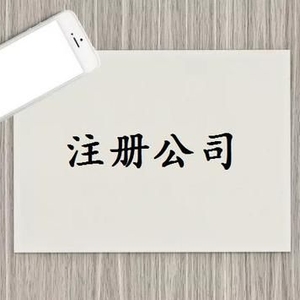 平頂山地區(qū)注冊(cè)公司時(shí)核名需要注意哪些問(wèn)題？